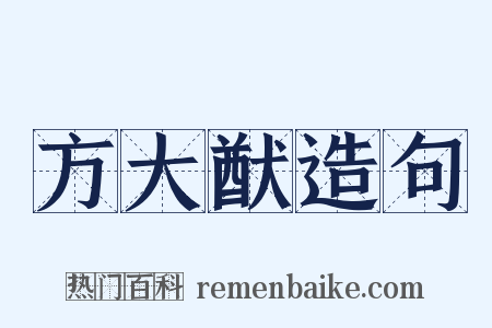 方大猷造句是什么意思的图片